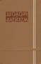 Шолом-Алейхем Собрание сочинений в шести томах Том 1 Серия: Шолом-Алейхем Собрание сочинений в шести томах инфо 1803b.