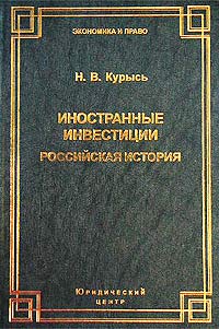 Иностранные инвестиции Российская история (правовое исследование) Серия: Экономика и право инфо 1928b.