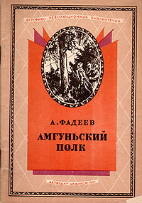 Амгуньский полк Серия: Историко-революционная библиотека инфо 1929b.