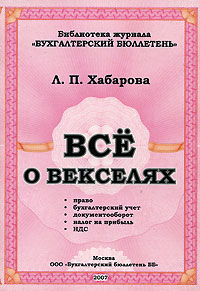 Все о векселях Серия: Библиотека журнала "Бухгалтерский бюллетень" инфо 1938b.
