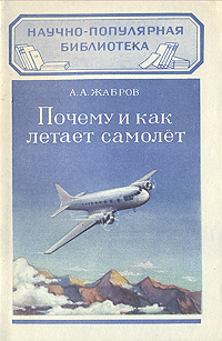 Почему и как летает самолет Серия: Научно-популярная библиотека инфо 1943b.