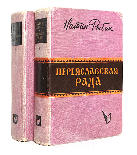 Переяславская Рада В двух томах Серия: Библиотека советской прозы инфо 1624l.