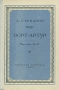 Порт-Артур В двух томах Том 1 Серия: Библиотека российского романа инфо 1818l.