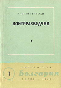 Контрразведчик Серия: Библиотека "Болгария" инфо 2833l.