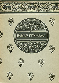 Бахрам Гур и Азадэ Из Шах-намэ Фирдоуси Антикварное издание Сохранность: Хорошая 1934 г Мягкая обложка, 36 стр инфо 5299l.