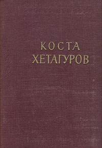 Коста Хетагуров Стихотворения и поэмы Серия: Библиотека поэта Большая серия инфо 5326l.