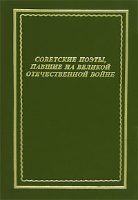 Советские поэты, павшие на Великой Отечественной войне Серия: Библиотека поэта Большая серия инфо 10475l.