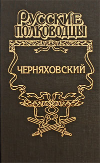 Черняховский Серия: Исторический роман инфо 10477l.
