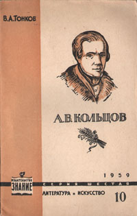 А В Кольцов Серия: Литература и искусство инфо 10561l.
