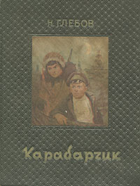 Карабарчик Серия: Уральская детская библиотека инфо 13775l.