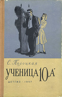 Ученица 10 "А" содержание книги Автор Серафима Полоцкая инфо 13778l.