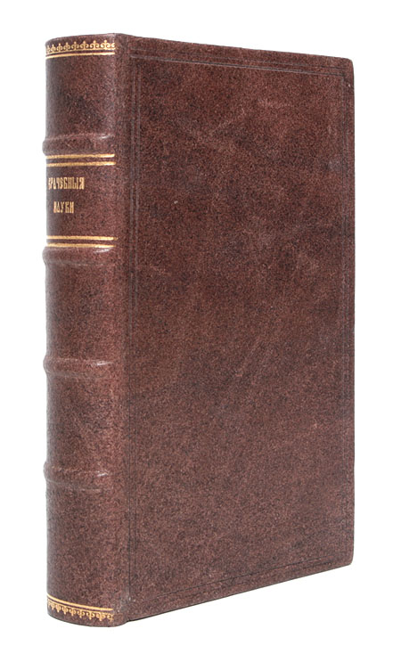 Начальные основания деятельной врачебной науки Антикварное издание Сохранность: Хорошая 1790 г Твердый переплет, 450 стр инфо 8841b.