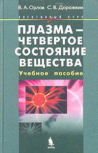 Плазма - четвертое состояние вещества Серия: Научно-популярная библиотека Атомиздата инфо 9165b.