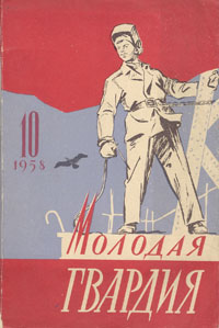 Молодая гвардия 1958 год, № 10 Серия: Молодая гвардия (журнал) инфо 9287b.
