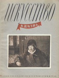 Журнал "Искусство и жизнь" 1940 год, № 6 Юрий Слонимский М Доброклонский инфо 9458b.