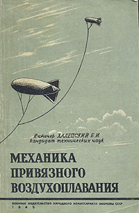 Механика привязного воздухоплавания Антикварное издание Сохранность: Хорошая 1945 г Мягкая обложка, 116 стр инфо 983m.