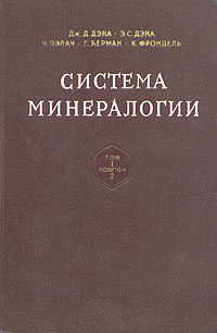 Система минералогии В двух томах Том 1 Книга 2 Серия: Система минералогии В двух томах инфо 1245m.
