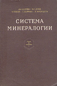 Система минералогии В двух томах Том 1 Книга 1 Серия: Система минералогии В двух томах инфо 1248m.