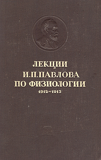 Лекции И П Павлова по физиологии 1912 - 1913 Серия: Классики физиологии инфо 1460m.