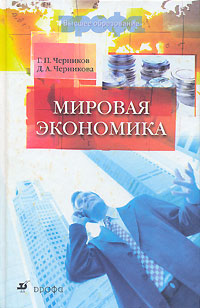 Мировая экономика 2-е издание, исправленное Серия: Высшее образование инфо 1743m.