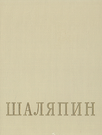 Шаляпин В двух томах Том 2 Серия: Литературное наследство инфо 9795b.