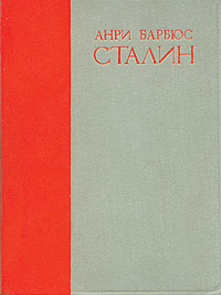 Сталин Серия: История сталинизма инфо 1775m.