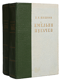 Емельян Пугачев В двух книгах Серия: Библиотека советского романа инфо 2048m.