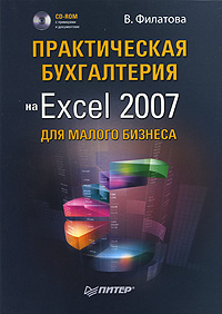 Практическая бухгалтерия на Excel 2007 для малого бизнеса (+ CD-ROM) Издательство: Питер, 2009 г Мягкая обложка, 192 стр ISBN 978-5-388-00636-3 Тираж: 3000 экз Формат: 70x100/16 (~167x236 мм) инфо 2097m.