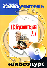 1С: Бухгалтерия 7 7 (+ CD-ROM) Серия: Визуальный самоучитель + Видеокурс инфо 2113m.