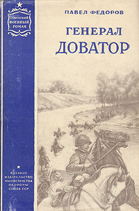 Генерал Доватор Серия: Советский военный роман инфо 2478m.