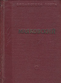 Маяковский В трех томах Том 1 Серия: Библиотека поэта Малая серия инфо 3261m.