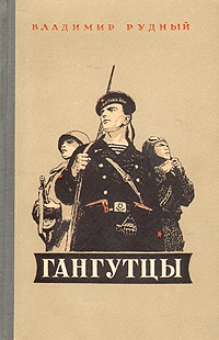 Гангутцы Серия: Советский военный роман инфо 9284m.
