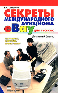 Секреты международного аукциона "eBay" для русских Домашний бизнес | 3 Автор Елена Сафонова инфо 12217m.