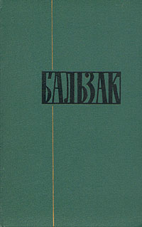 Оноре Бальзак Собрание сочинений в двадцати четырех томах Том 11 Серия: Библиотека "Огонек " инфо 622c.