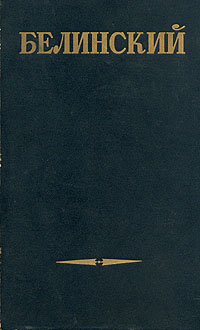 Белинский Собрание сочинений в трех томах Том 1 Серия: Белинский Собрание сочинений в трех томах инфо 6646c.