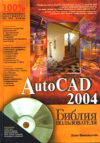 AutoCAD 2004 Библия пользователя (+ CD-ROM) Серия: Библия пользователя инфо 10121c.