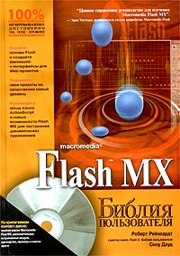 Flash MX Библия пользователя (+ CD-ROM) Серия: Библия пользователя инфо 10122c.
