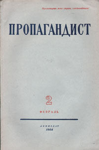 Пропагандист № 2 Февраль, 1954 года Серия: Пропагандист (журнал) инфо 10500c.