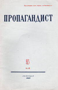 Пропагандист № 5 Май, 1953 год Серия: Пропагандист (журнал) инфо 10501c.