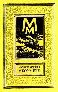 Месс - Менд Серия: Библиотека приключений и научной фантастики инфо 13798c.