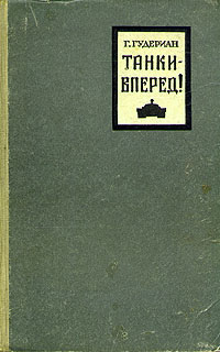 Танки - вперед! Антикварное издание 1957 г Твердый переплет, 260 стр Формат: 84x108/32 (~130х205 мм) инфо 219d.