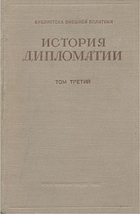 История дипломатии В трех томах Том 3 Серия: Библиотека внешней политики инфо 1088d.