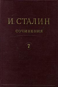 И Сталин Собрание сочинений в 13 томах Том 7 1925 Серия: И Сталин Собрание сочинений в 13 томах инфо 2178d.