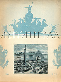 Ленинград № 7 - 8, 1946 год Серия: Ленинград (журнал) инфо 7476e.