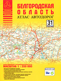 Белгородская область Атлас автодорог Серия: Автодорожные атласы России инфо 7537e.