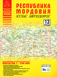 Республика Мордовия Атлас автодорог Серия: Атласы Национальных Автодорог инфо 7543e.