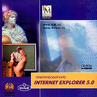 Internet Explorer 5 0 Серия: Практический курс инфо 13708e.