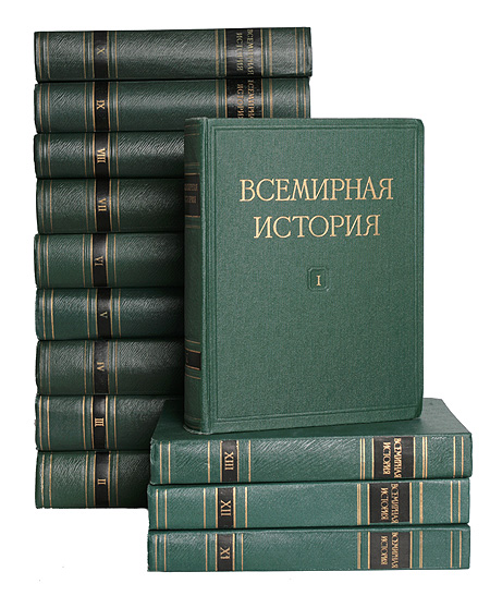 Всемирная история (В десяти томах) + 3 дополнительных тома Серия: Всемирная история В десяти томах инфо 6398a.