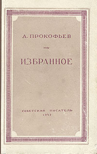А Прокофьев Избранное Серия: Библиотека избранных произведений советской литературы 1917 - 1947 инфо 6623a.